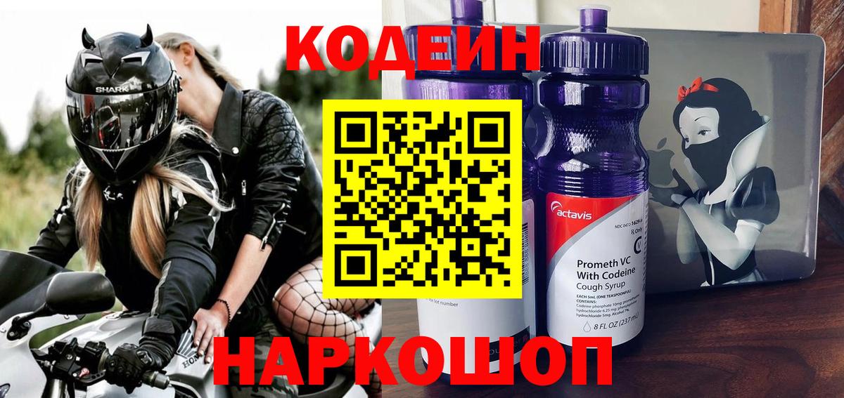 Кодеин Purple Drank  Кодеин Purple Drank  Вход с VPN  Сочи 